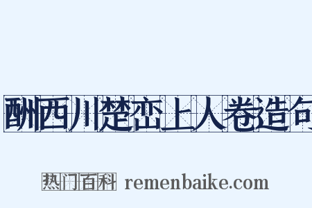 酬西川楚峦上人卷造句是什么意思的图片